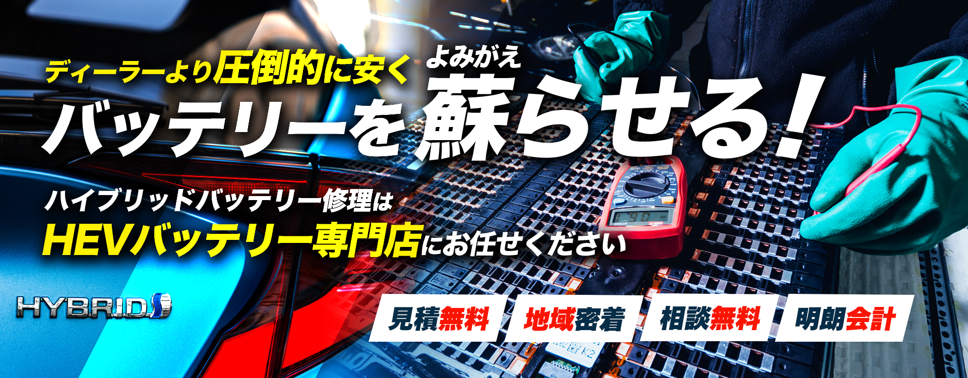 青森県青森市、八戸市、弘前市、十和田市周辺でハイブリッドバッテリー交換・修理はハイブリッドバッテリー交換専門店の株式会社野澤自動車へお任せください！お見積もり無料で圧倒的な低価格に1年保証付きで安心。